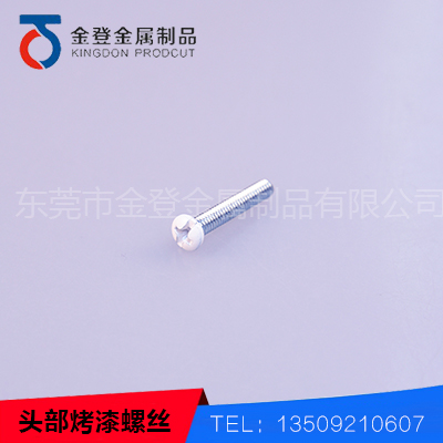头部烤漆螺丝