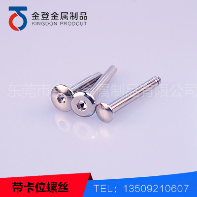 带卡位螺丝